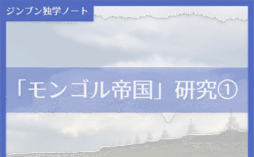 実践編:「モンゴル帝国」研究①
