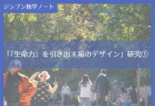 実践編:「『生命力』を引き出す場のデザイン」研究①