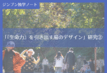 実践編:「『生命力』を引き出す場のデザイン」研究②