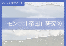 実践編:「モンゴル帝国」研究②