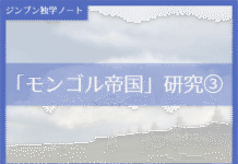 実践編:「モンゴル帝国」研究③