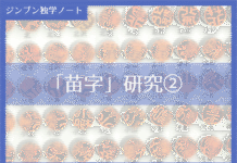 実践編:「苗字」研究②