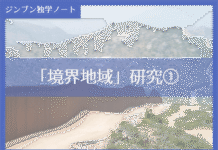 実践編:「境界地域」研究①