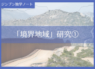 実践編:「境界地域」研究①
