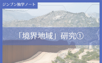 実践編:「境界地域」研究①