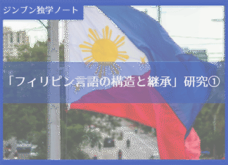 実践編:「フィリピン言語の構造と継承」研究①