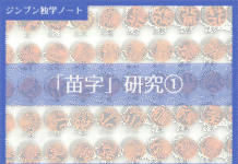 実践編:「苗字」研究①