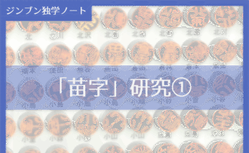 実践編:「苗字」研究①