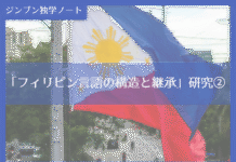 実践編:「フィリピン言語の構造と継承」研究②
