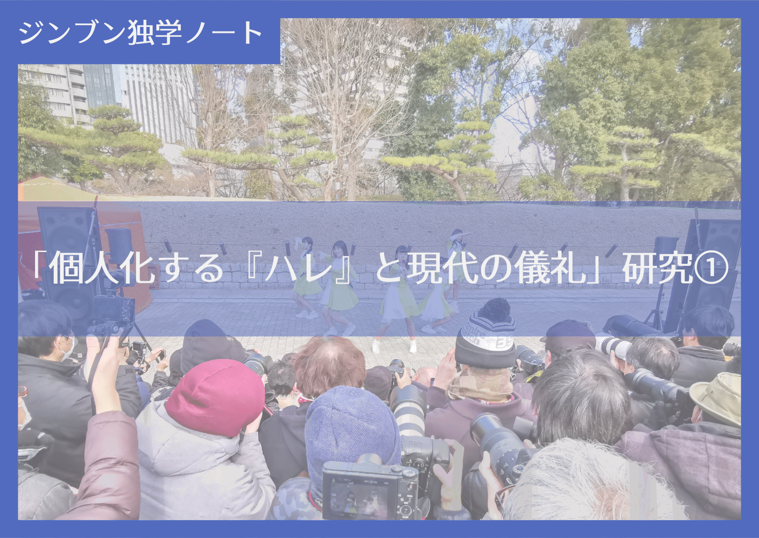 実践編:「個人化する『ハレ』と現代の儀礼」研究①