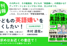 「英語を親子で、教師・生徒で自分ごとに」。『英語嫌いをなくしたい!』2026年5月11日、刊行決定!