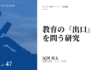 実践編:「教育の『出口』を問う」研究③