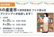 【イベント出店】富山に「本の産直市」がやってくる!@清明堂アピタ富山店
