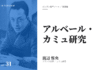 実践編:「アルベール・カミュ」研究①
