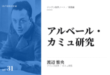 実践編:「アルベール・カミュ」研究①