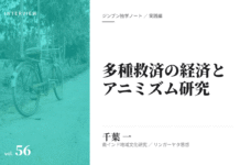 実践編:「多種救済の経済とアニミズム」研究①