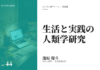 実践編:「生活と実践の人類学」研究②