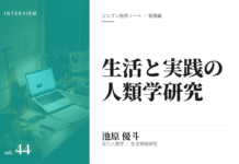 実践編:「生活と実践の人類学」研究②