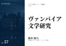 実践編:「ヴァンパイア文学」研究①