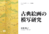 実践編:「古典絵画の模写」研究①