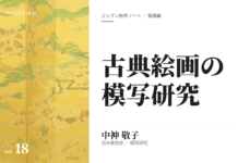 実践編:「古典絵画の模写」研究①