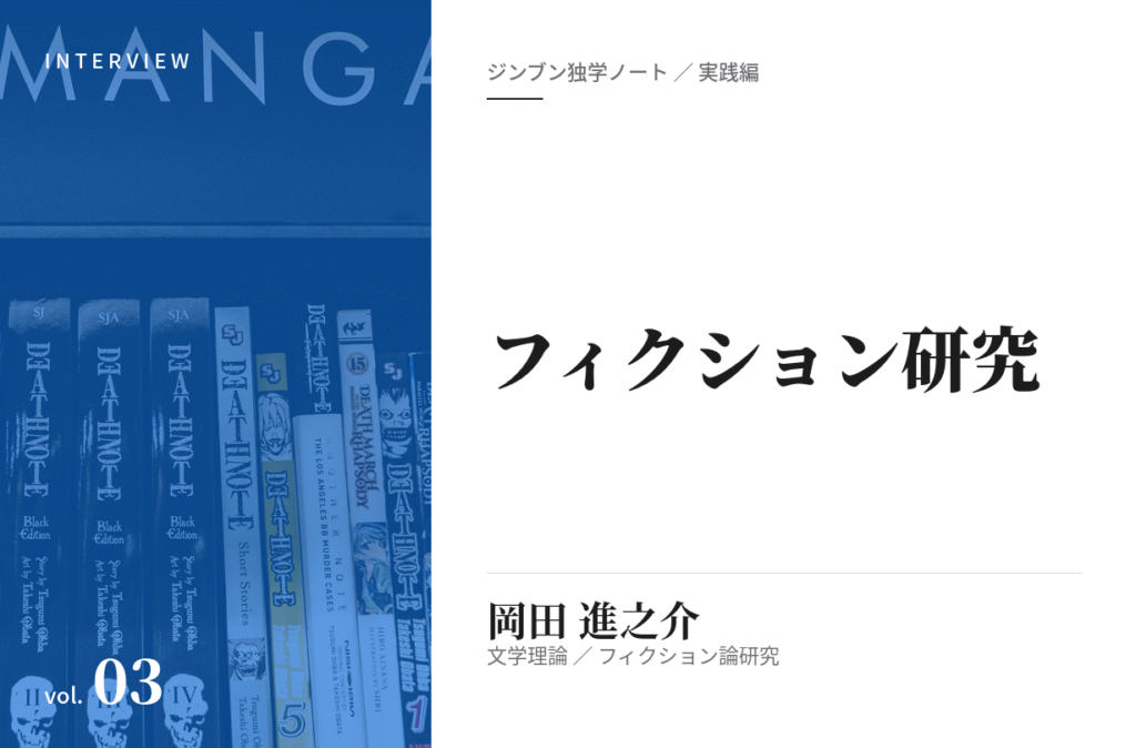 岡田進之介 「フィクション」研究