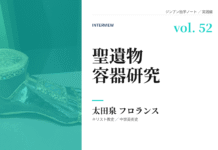 実践編:「聖遺物容器」研究②