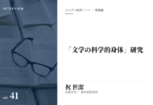 実践編:「文学の科学的身体」研究③