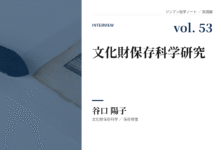 実践編:「文化財科学」研究①