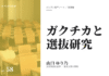 実践編:「ガクチカと選抜」研究①