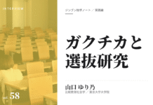 実践編:「ガクチカと選抜」研究①