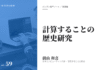 実践編:「計算することの歴史」研究②