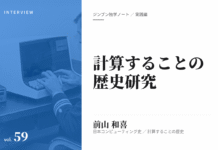 実践編:「計算することの歴史」研究②