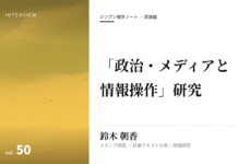 実践編:「政治・メディアと情報操作」研究②