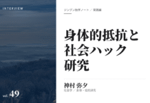 実践編:「身体的抵抗と社会ハック」研究②