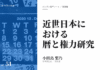 実践編:「近世日本における暦と権力」研究①
