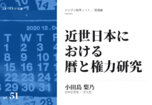 実践編:「近世日本における暦と権力」研究①