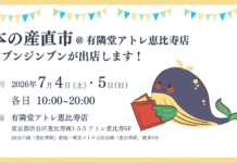【イベント出店】恵比寿に「本の産直市」がやってくる!@有隣堂アトレ恵比寿店