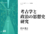 実践編:「考古学と思想史」研究②
