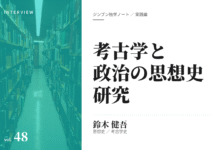 実践編:「考古学と思想史」研究②