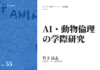 実践編:「AI・動物倫理の学際」研究①