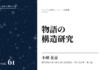 実践編:「物語の構造」研究①