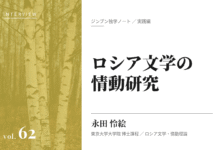 実践編:「ロシア文学の情動」研究①