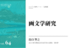 実践編:「画文学」研究①
