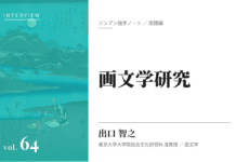 実践編:「画文学」研究①