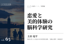 実践編:「恋愛と美的体験の脳科学」研究①