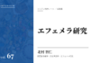 実践編:「エフェメラ」研究① TOP