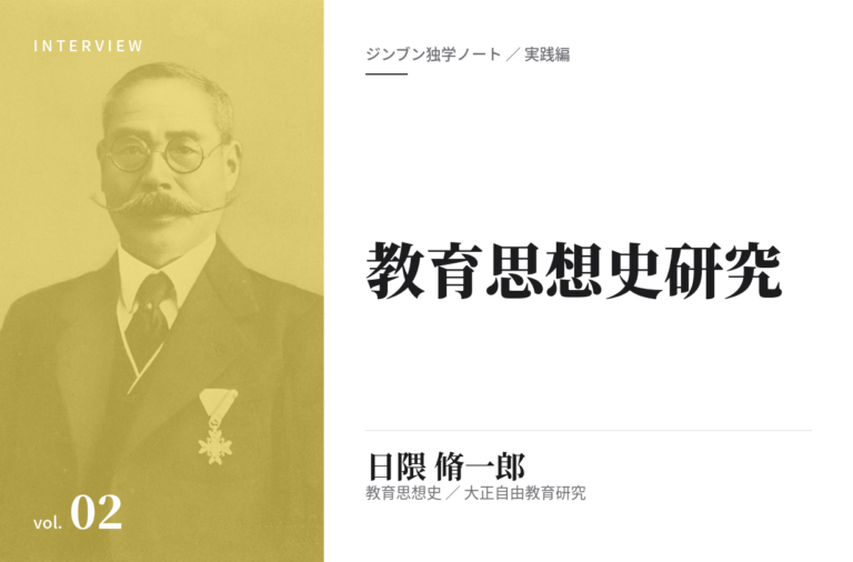 実践編：「教育思想史」研究②