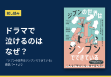 試し読み「ドラマで泣けるのはなぜ？」と『ジブンの世界はジンブンでできている』の書影