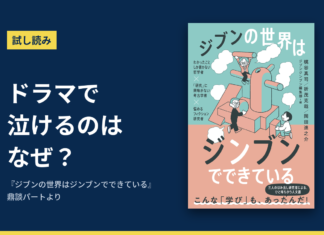 試し読み「ドラマで泣けるのはなぜ？」と『ジブンの世界はジンブンでできている』の書影